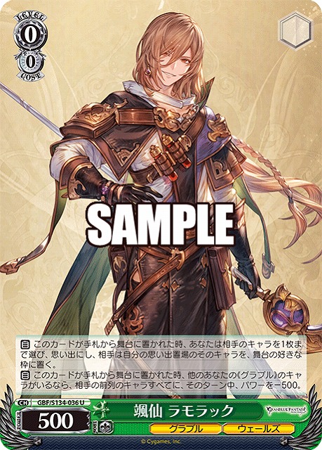 颯仙 ラモラック  【GBF/S134-036U】